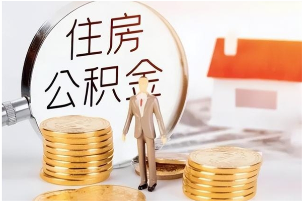 馆陶离职后如何取公积金（离职之后怎么取住房公积金）