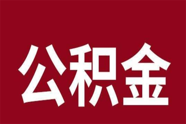 馆陶封存的公积金怎么取怎么取（封存的公积金咋么取）