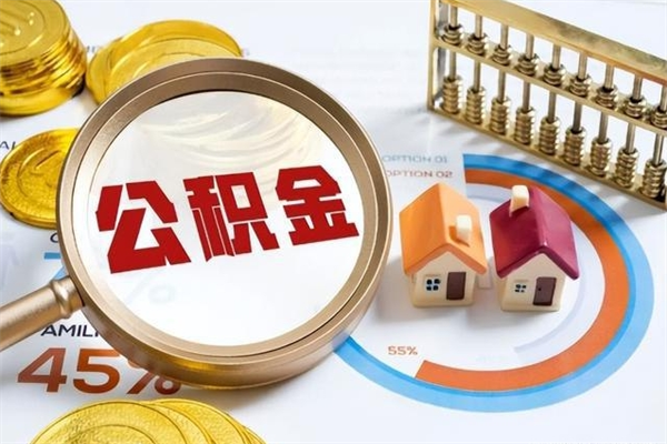 馆陶离职后直接可以取住房公积金吗（离职后能取住房公积金吗）