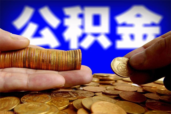 馆陶离职了园区公积金一次性代提出（园区公积金离职多久可以取）