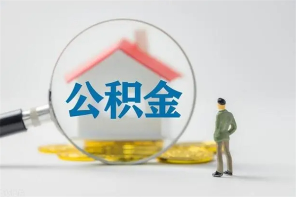 馆陶离职了省直公积金怎么取出来（省公积金辞职后可以提取吗）