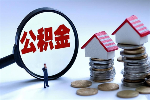 馆陶辞职后可以领取住房公积金吗（辞职后能领住房公积金吗）