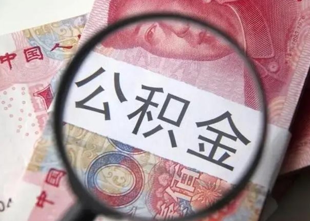 馆陶2023年怎么取公积金（21年公积金提取条件）