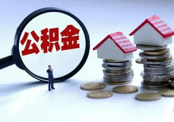 馆陶补充住房公积金帮取（补充住房公积金怎么取）