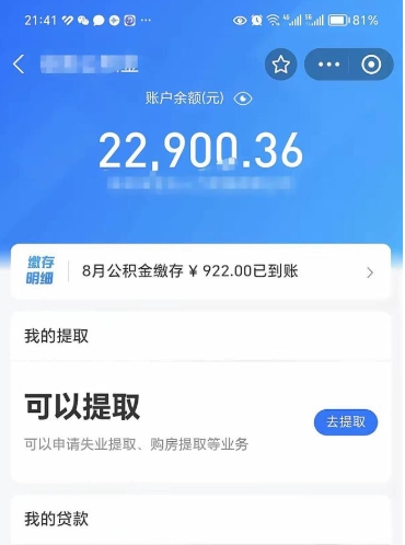 馆陶辞职后公积金可以取出多少（辞职公积金能取出多少）