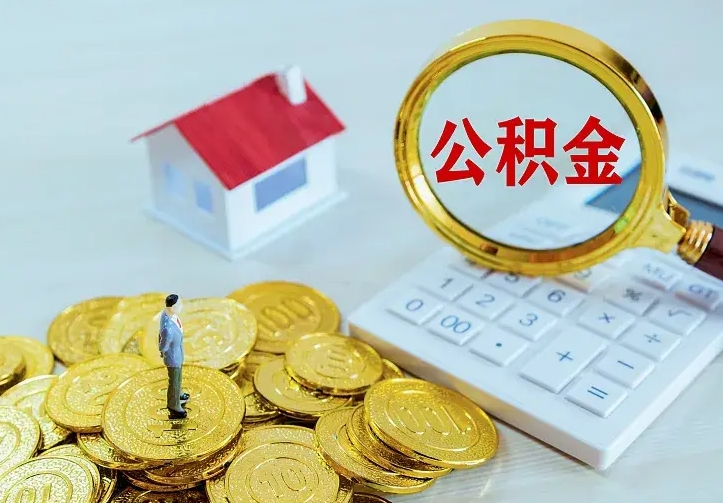 馆陶辞职取住房公积金（辞职取住房公积金需要什么手续）