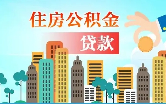 馆陶公积金如何提（怎样提取住房公基金）