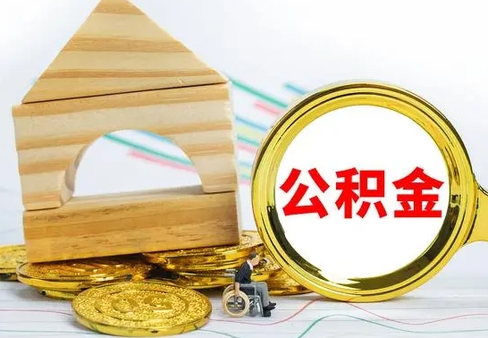 馆陶离职公积金怎么取（离职取住房公积金怎么取）