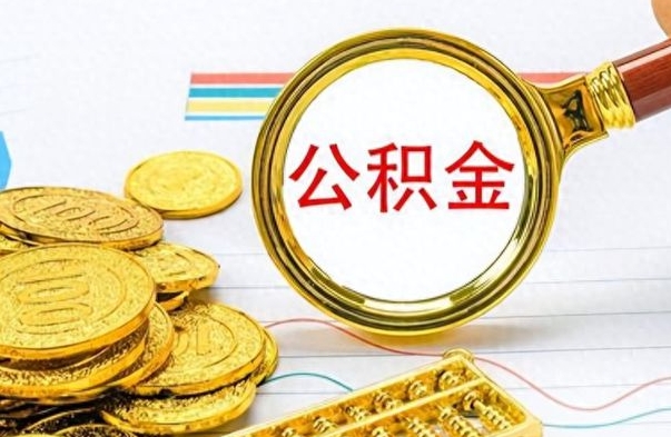 馆陶辞职后公积金多久可以取（我辞职了公积金多长时间能取）